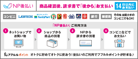 NP後払いについて