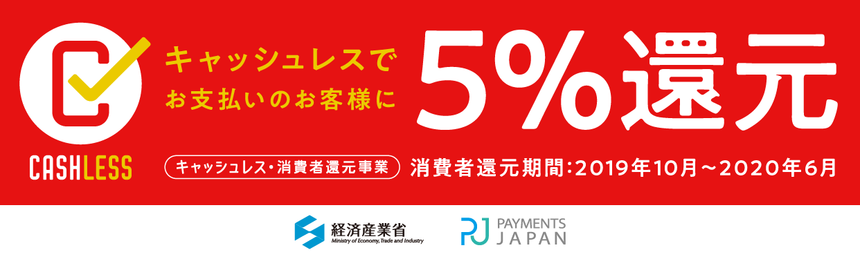 キャッシュレスでポイント5%還元!